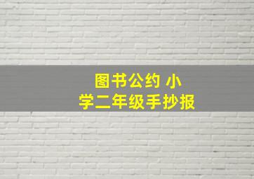 图书公约 小学二年级手抄报